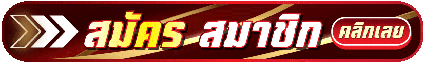 สมัคร-pgz168-ล่าสุด