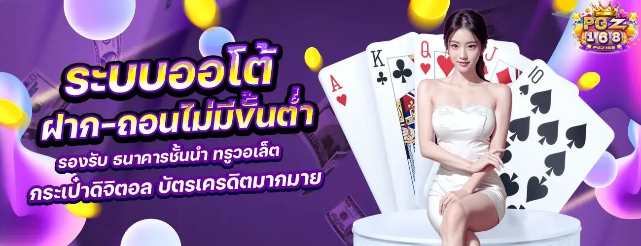 pgz168-เข้าสู่ระบบ-สมัครผ่านแอดมิน